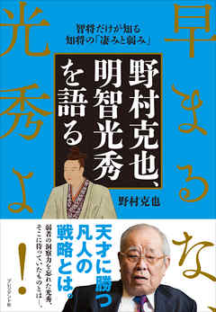 野村克也、明智光秀を語る――早まるな、光秀よ！