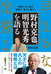 野村克也、明智光秀を語る――早まるな、光秀よ！