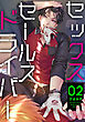 セックスセールスドライバー 2【単話売】