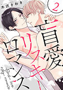 盲愛リスキーロマンス 2【単話売】