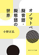 オノマトペ　擬音語・擬態語の世界