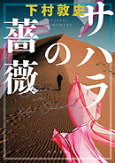 サハラの薔薇