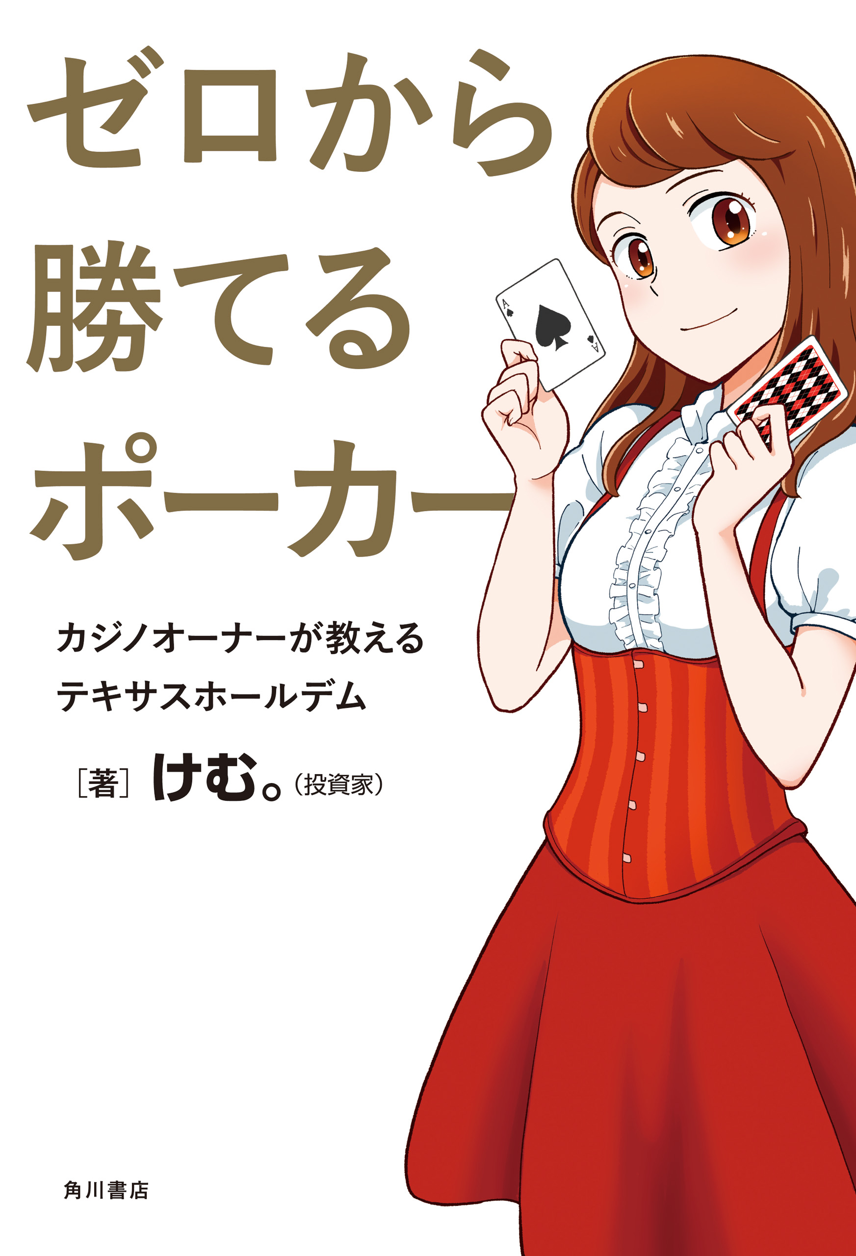 ゼロから勝てるポーカー カジノオーナーが教えるテキサスホールデム けむ 漫画 無料試し読みなら 電子書籍ストア ブックライブ