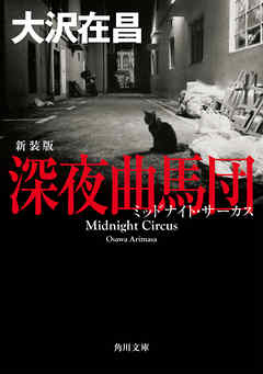 深夜曲馬団　新装版