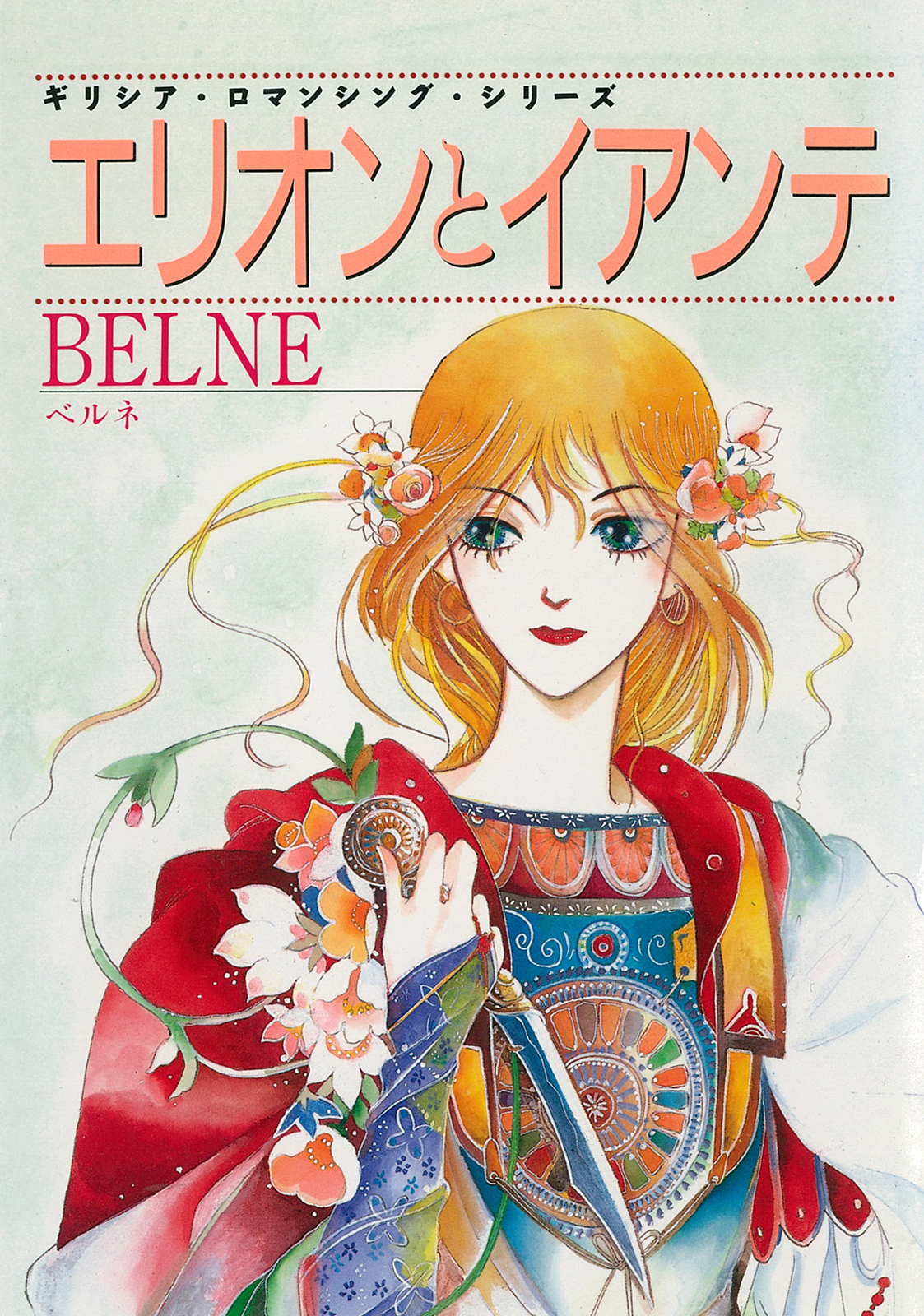 エリオンとイアンテ - BELNE - 漫画・無料試し読みなら、電子書籍