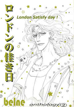 ロンドンの佳き日 採録 2