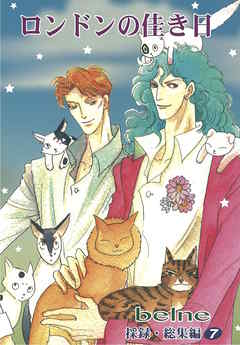 ロンドンの佳き日 採録 7