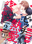 ビッチは熱愛スキャンダル中！２