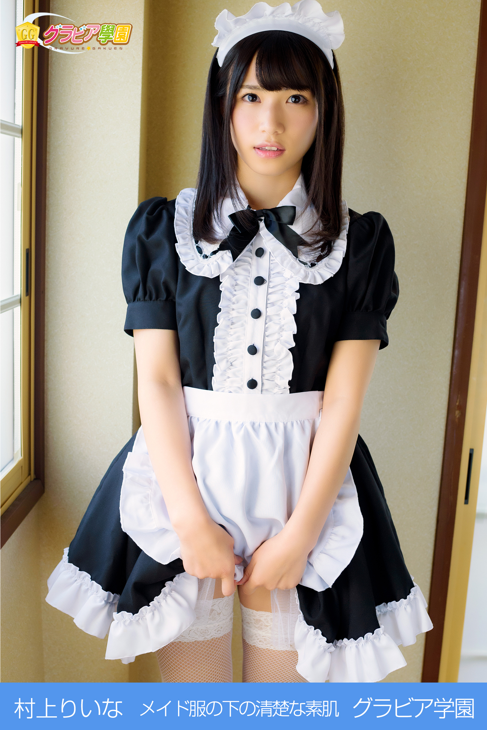 近藤あさみ　メイドコスプレ 村上りいな メイド服の下の清楚な素肌 グラビア学園 - 村上りいな/グラビア学園 - 写真集・無料試し読みなら、電子書籍・コミックストア ブックライブ