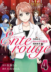 エンタルージュ ～今日からキャバクラ経営始めます～