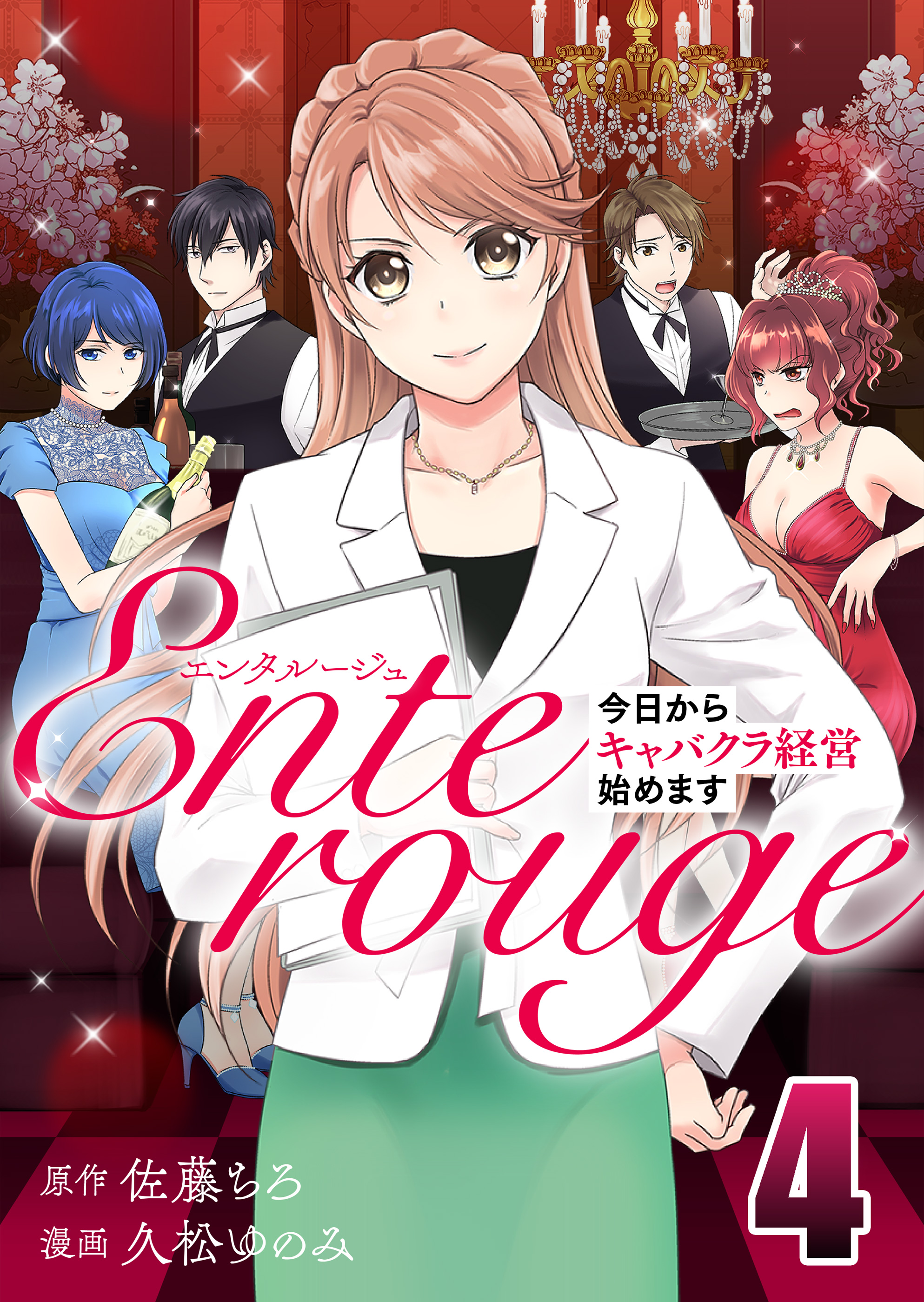 エンタルージュ 今日からキャバクラ経営始めます 4 最新刊 漫画 無料試し読みなら 電子書籍ストア ブックライブ