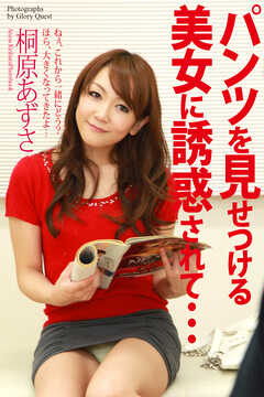 パンツを見せつける美女に誘惑されて…　桐原あずさ　写真集