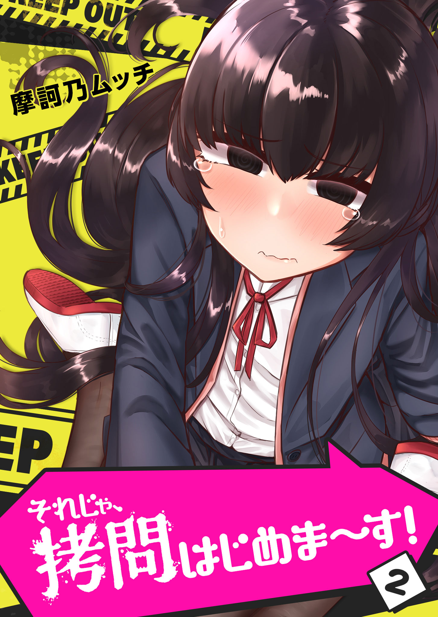それじゃ 拷問はじめま す ２ 最新刊 漫画 無料試し読みなら 電子書籍ストア ブックライブ