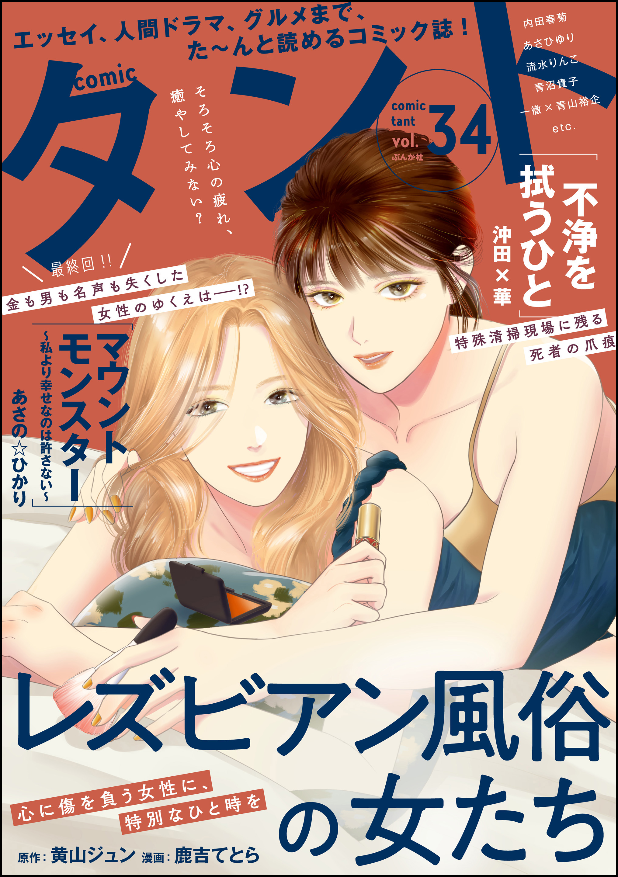 comicタント Vol.34 - 鹿吉てとら/沖田×華 - 漫画・無料試し読みなら