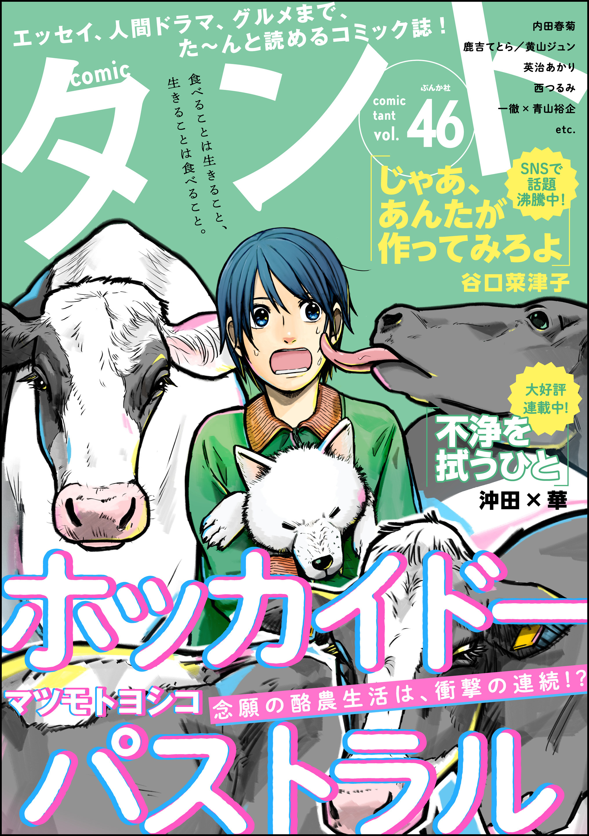 comicタント Vol.46 - マツモトヨシコ/沖田×華 - 漫画・ラノベ（小説