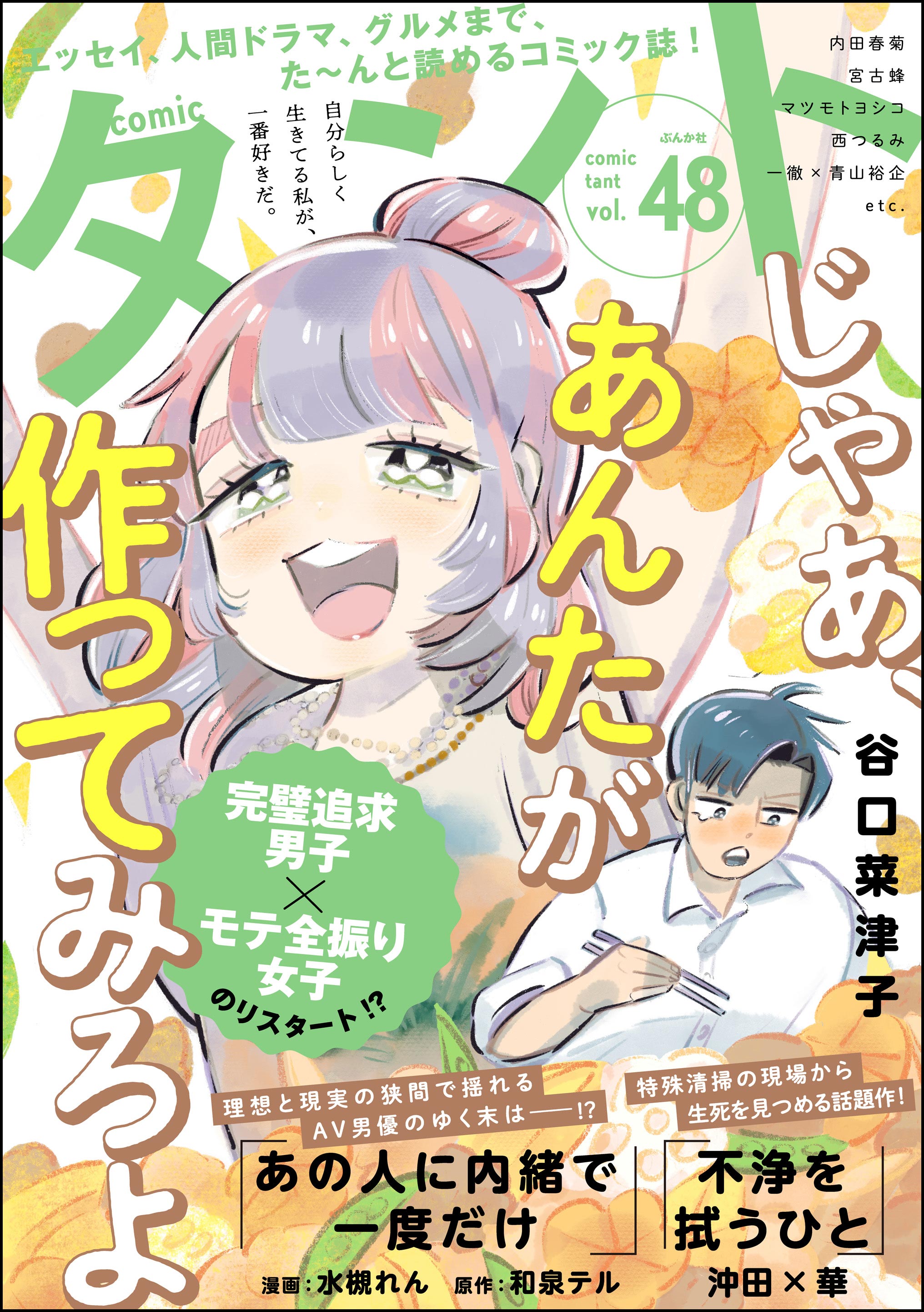 comicタント Vol.48 - 谷口菜津子/沖田×華 - 漫画・ラノベ（小説