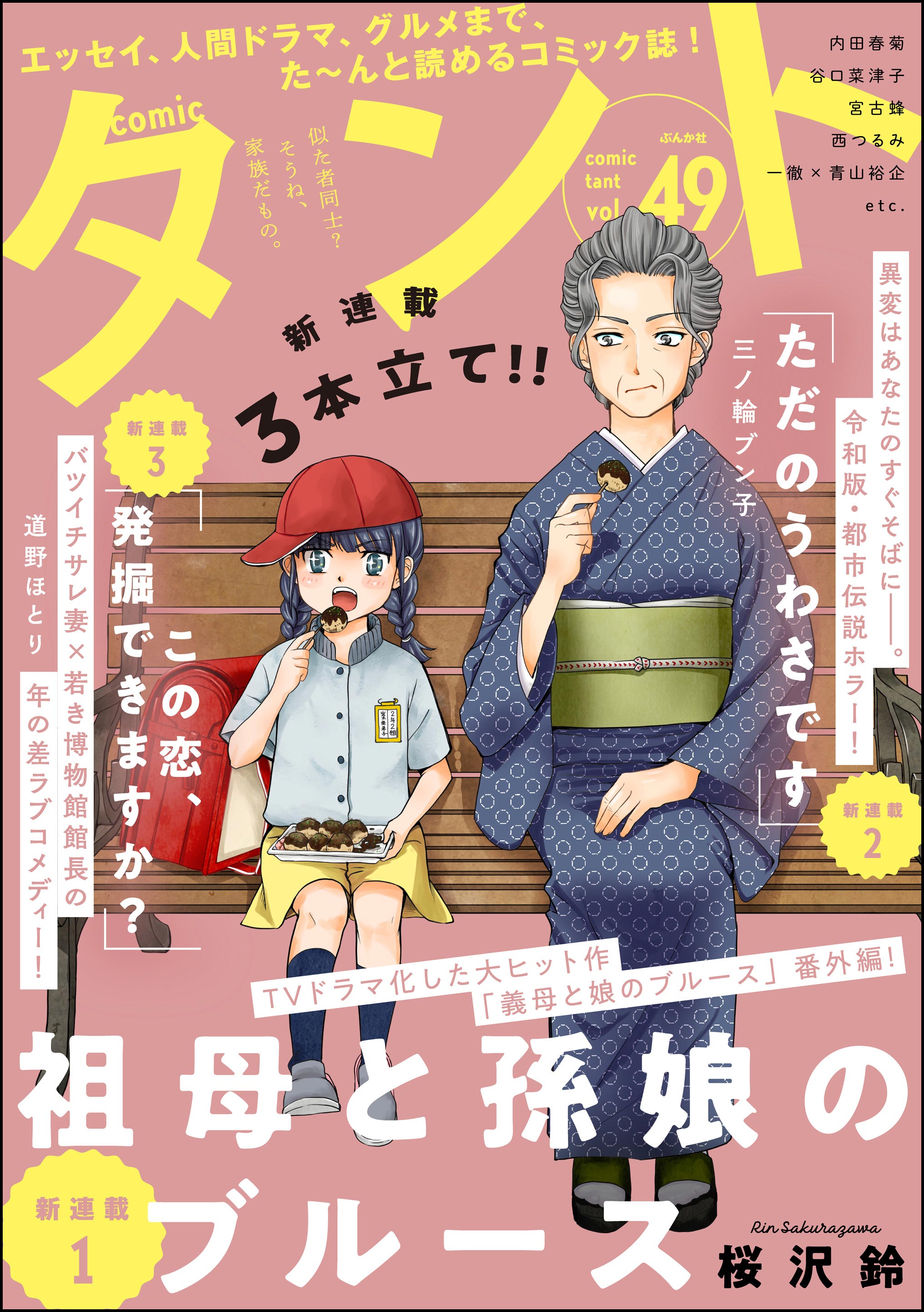comicタント Vol.49（最新刊） - 桜沢鈴/沖田×華 - 漫画・無料試し読み