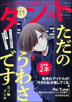 comicタント Vol.51 - 三ノ輪ブン子/沖田×華 - 漫画・ラノベ（小説