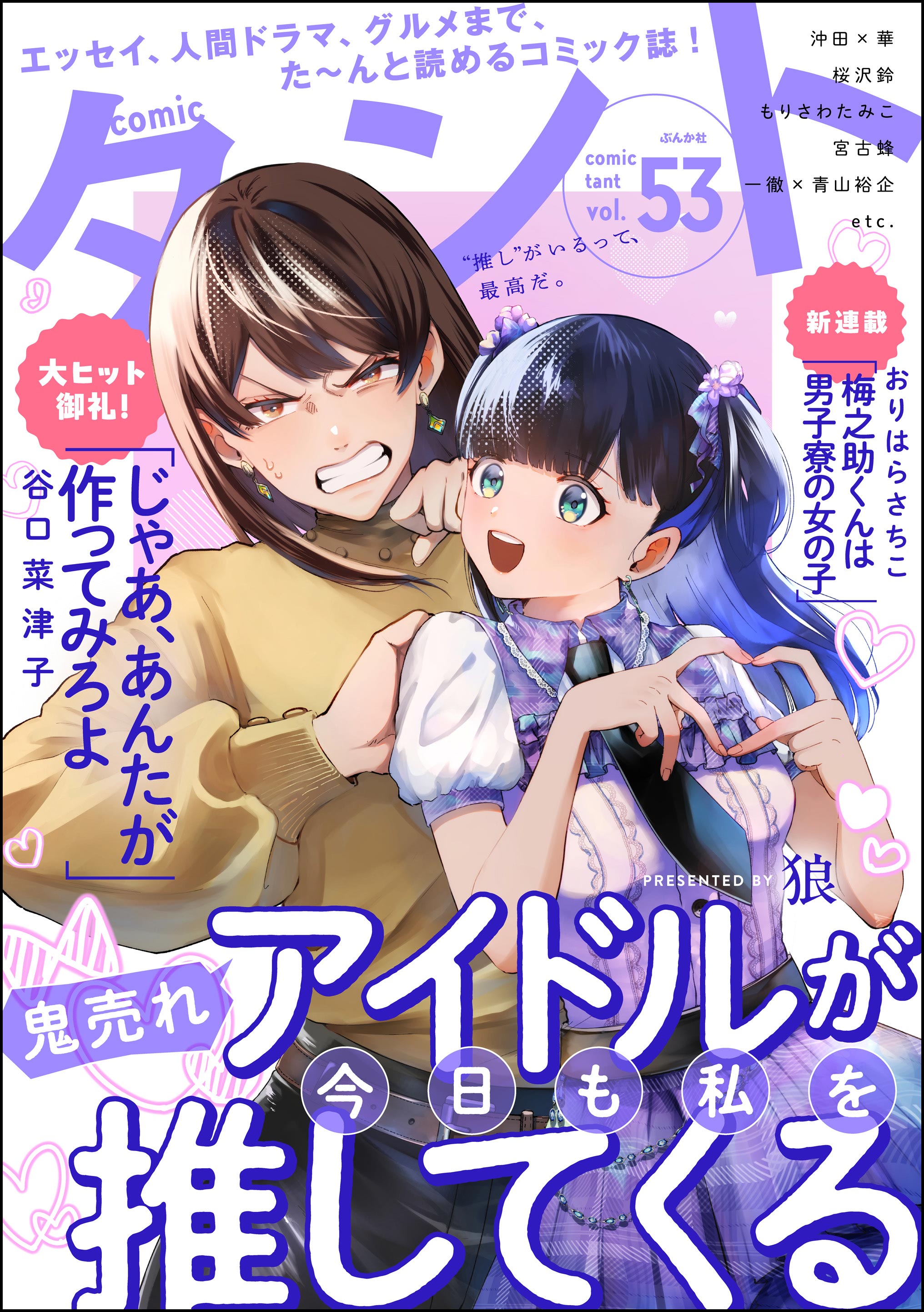 comicタント Vol.53（最新刊） - 狼/沖田×華 - 漫画・ラノベ（小説