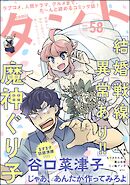comicタント　Vol.58