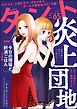 comicタント　Vol.65