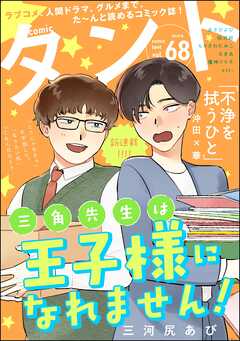 comicタント　Vol.68