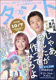comicタント　Vol.70