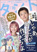 comicタント　Vol.70
