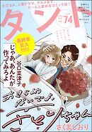 comicタント　Vol.74