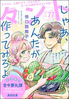comicタント　Vol.77
