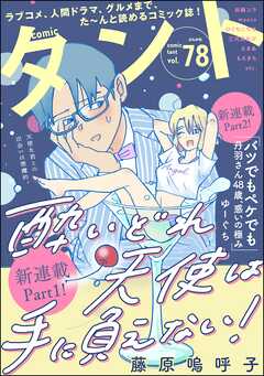 comicタント　Vol.78