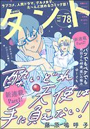 comicタント　Vol.78