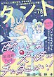 comicタント　Vol.78