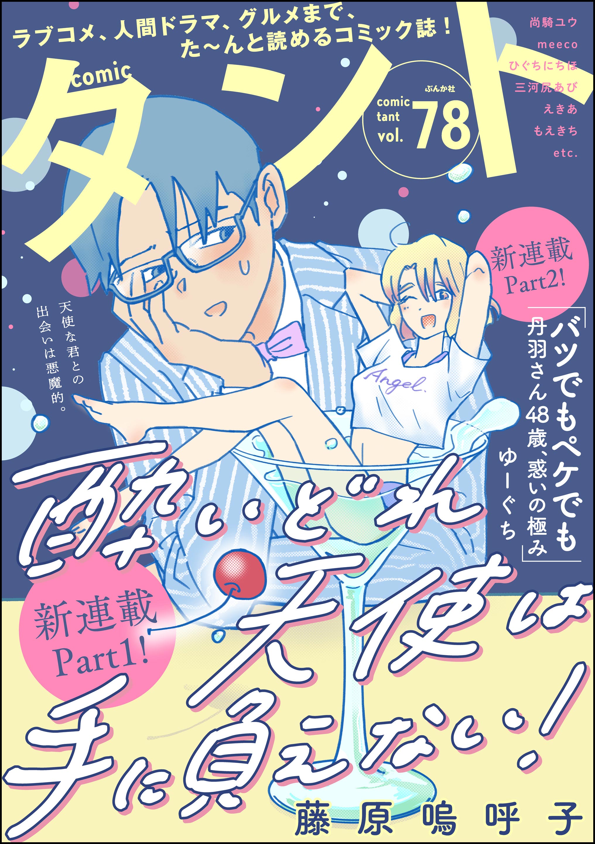 comicタント Vol.78 - 藤原嗚呼子/沖田×華 - 電子書籍・無料漫画なら 