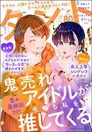 comicタント　Vol.80