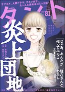 comicタント　Vol.81