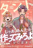 comicタント　Vol.82