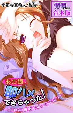 あの娘と即ハメできちゃった！～エロパコ催眠で思いのままっ～【合本版】