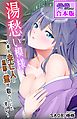 湯愁い模様～美人未亡人の旦那の霊が取りついたオレ～【合本版】