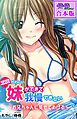エロかわいい妹ができて我慢できない～お兄ちゃんに見せてあげる～【合本版】