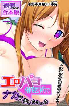 エロパコ催眠術でナカに出しちゃった～JK女子寮は俺のハーレム～【合本版】