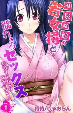 温泉旅館の若女将と濡れとろセックス～宿泊サービスは布団の中で！？～vol.1