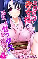 温泉旅館の若女将と濡れとろセックス～宿泊サービスは布団の中で！？～vol.1