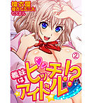 義妹（いもうと）はビッチアイドル！？2