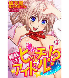 義妹（いもうと）はビッチアイドル！？3