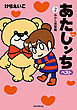あたしンち　ベスト（2）　みかん青春編