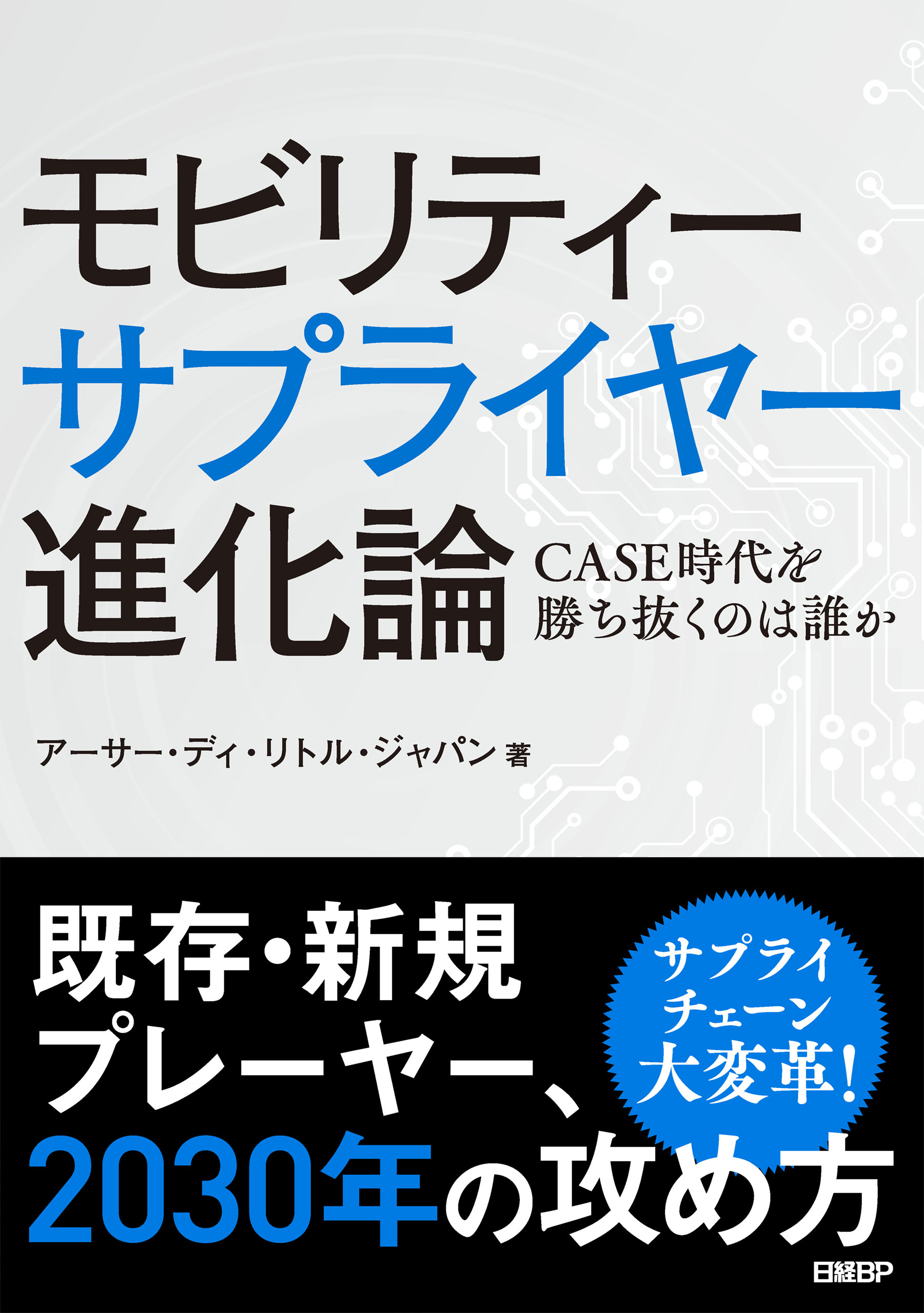 モビリティーサプライヤー進化論 Case時代を勝ち抜くのは誰か 漫画 無料試し読みなら 電子書籍ストア ブックライブ