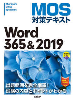 MOS対策テキスト Word 365 & 2019