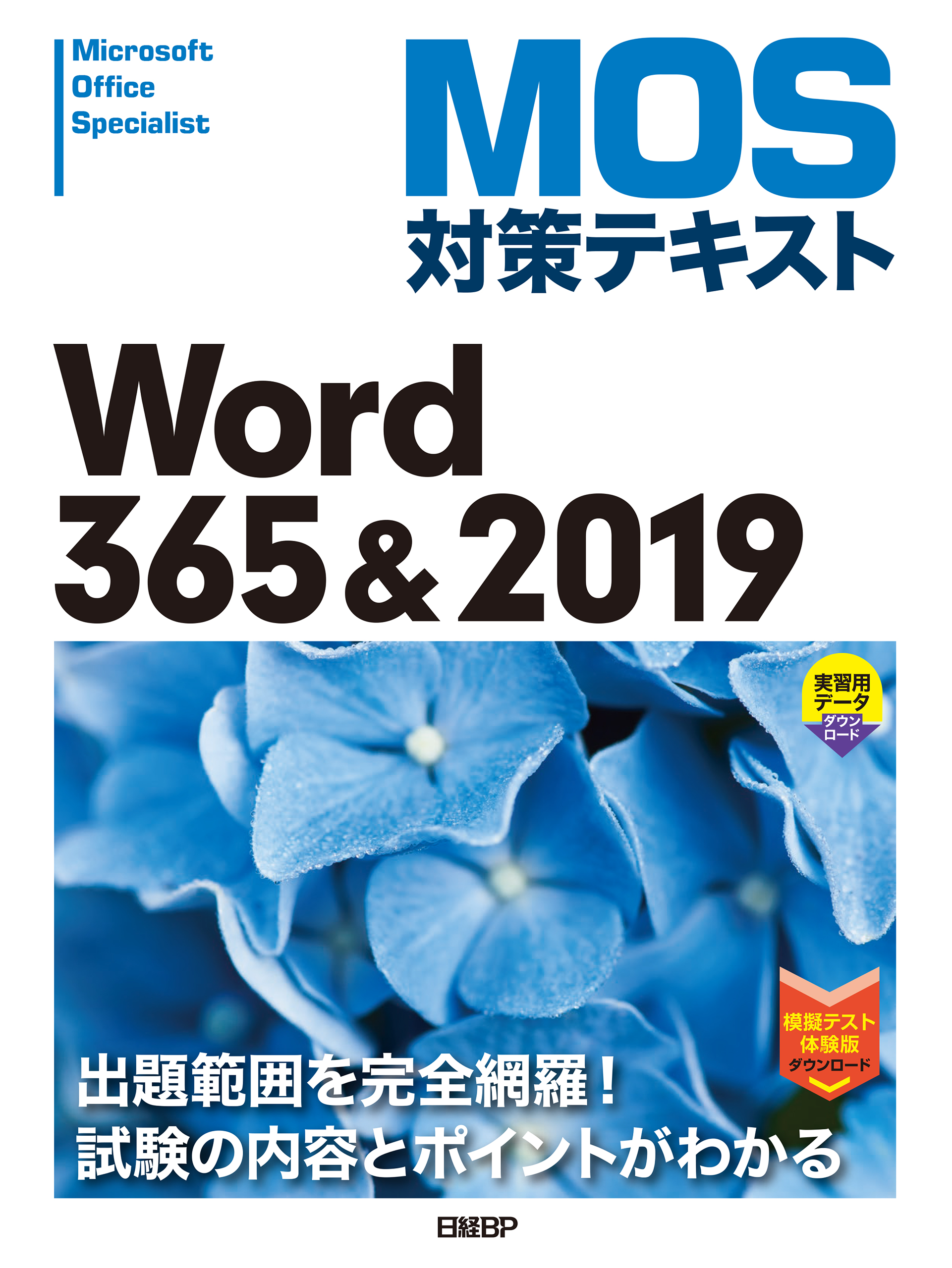 Microsoft Office Specialist Word 2016 対… - 健康・医学