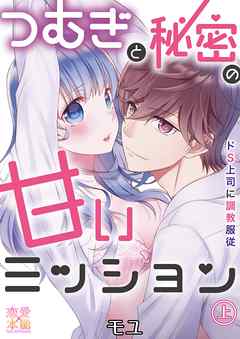 つむぎと秘蜜の甘いミッション～ドS上司に調教服従～【コミックス版】（電子限定描き下ろし付き）01